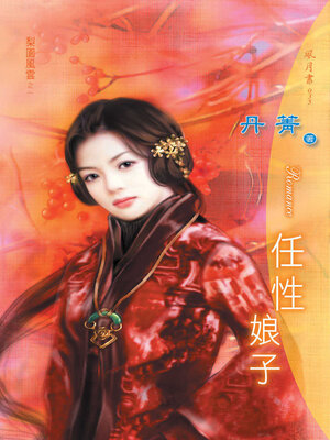 cover image of 任性娘子